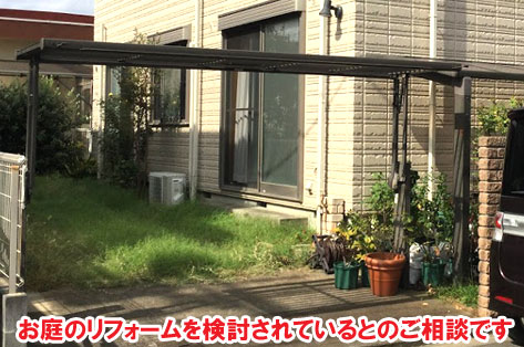 お庭のやり直しを検討されているとのご相談です／神奈川県藤沢市Ｈ様事例　プロに相談して庭をやり直し・やり替え　大人シックなエレガントでおしゃれなコンクリートの庭に