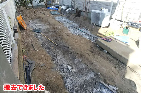 撤去できました／神奈川県藤沢市Ｈ様事例　プロに相談して庭をやり直し・やり替え　大人シックなエレガントでおしゃれなコンクリートの庭に