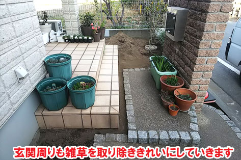 玄関周りも雑草を取り除ききれいにしていきます／神奈川県藤沢市Ｈ様事例　プロに相談して庭をやり直し・やり替え　大人シックなエレガントでおしゃれなコンクリートの庭に