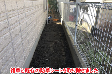 雑草と既存の防草シートを取り除きました／神奈川県藤沢市Ｈ様事例　プロに相談して庭をやり直し・やり替え　大人シックなエレガントでおしゃれなコンクリートの庭に