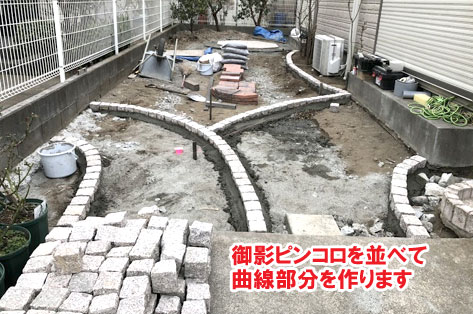 御影ピンコロを並べて曲線部分を作ります／神奈川県藤沢市Ｈ様事例　プロに相談して庭をやり直し・やり替え　大人シックなエレガントでおしゃれなコンクリートの庭に