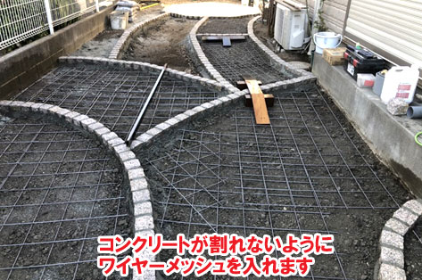 コンクリートが割れないようにワイヤーメッシュを入れます／神奈川県藤沢市Ｈ様事例　プロに相談して庭をやり直し・やり替え　大人シックなエレガントでおしゃれなコンクリートの庭に