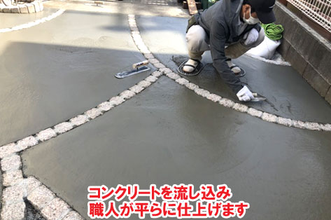 コンクリートを流し込み職人が平らに仕上げます／神奈川県藤沢市Ｈ様事例　プロに相談して庭をやり直し・やり替え　大人シックなエレガントでおしゃれなコンクリートの庭に