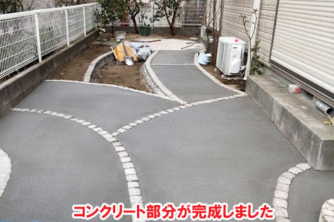 コンクリート部分が完成しました／神奈川県藤沢市Ｈ様事例　プロに相談して庭をやり直し・やり替え　大人シックなエレガントでおしゃれなコンクリートの庭に