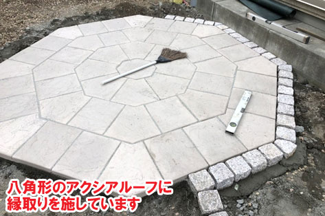 八角形のアクシアルーフに縁取りを施しています／神奈川県藤沢市Ｈ様事例　プロに相談して庭をやり直し・やり替え　大人シックなエレガントでおしゃれなコンクリートの庭に