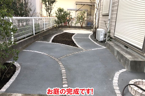 お庭の完成です!／神奈川県藤沢市Ｈ様事例　プロに相談して庭をやり直し・やり替え　大人シックなエレガントでおしゃれなコンクリートの庭に