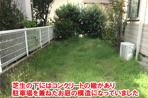 芝生の下にはコンクリートの轍があり駐車場を兼ねたお庭の構造になっていました／神奈川県藤沢市Ｈ様事例　プロに相談して庭をやり直し・やり替え　大人シックなエレガントでおしゃれなコンクリートの庭に