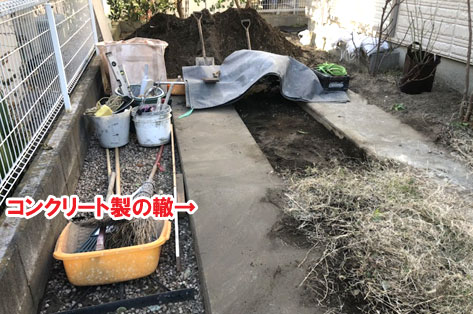 コンクリート製の轍／神奈川県藤沢市Ｈ様事例　プロに相談して庭をやり直し・やり替え　大人シックなエレガントでおしゃれなコンクリートの庭に