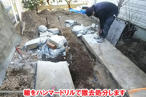 轍をハンマードリルで撤去処分します／神奈川県藤沢市Ｈ様事例　プロに相談して庭をやり直し・やり替え　大人シックなエレガントでおしゃれなコンクリートの庭に