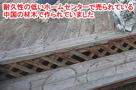 ホームセンターで買った耐久性の低い中国の材木で作られていた～神奈川県藤沢市Ｔ様事例　芝生の庭を後悔、芝生をやめたい。生の庭が雑草だらけで後悔！ウッドデッキでアウトドアリビング庭工事リフォーム