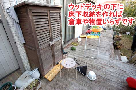 ウッドデッキの下に床下収納を作れば倉庫や物置いらずです～神奈川県藤沢市Ｔ様事例　芝生の庭を後悔、芝生をやめたい。生の庭が雑草だらけで後悔！ウッドデッキでアウトドアリビング庭工事リフォーム