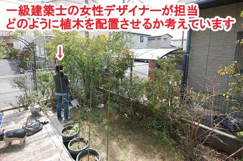 一級建築士の女性デザイナーが担当どのように植木を配置させるか考えています～神奈川県藤沢市Ｔ様事例　芝生の庭を後悔、芝生をやめたい。生の庭が雑草だらけで後悔！ウッドデッキでアウトドアリビング庭工事リフォーム