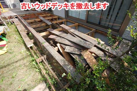 古いウッドデッキを撤去します～神奈川県藤沢市Ｔ様事例　芝生の庭を後悔、芝生をやめたい。生の庭が雑草だらけで後悔！ウッドデッキでアウトドアリビング庭工事リフォーム