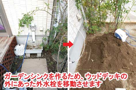 ガーデンシンクを作るため、ウッドデッキの外にあった外水栓を移動させます～神奈川県藤沢市Ｔ様事例　芝生の庭を後悔、芝生をやめたい。生の庭が雑草だらけで後悔！ウッドデッキでアウトドアリビング庭工事リフォーム