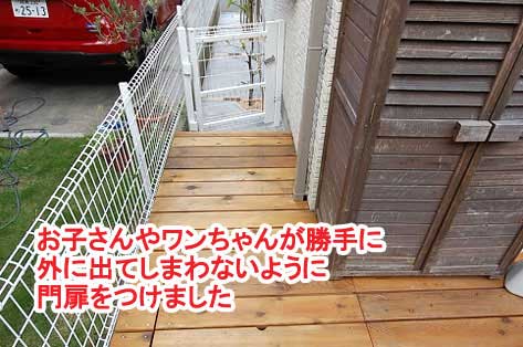 お子さんや愛犬が勝手に外に出てしまわないように門扉をつけました～神奈川県藤沢市Ｔ様事例　芝生の庭を後悔、芝生をやめたい。生の庭が雑草だらけで後悔！ウッドデッキでアウトドアリビング庭工事リフォーム