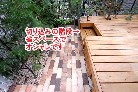 切り込みの階段 省スペースでオシャレです～神奈川県藤沢市Ｔ様事例　芝生の庭を後悔、芝生をやめたい。生の庭が雑草だらけで後悔！ウッドデッキでアウトドアリビング庭工事リフォーム