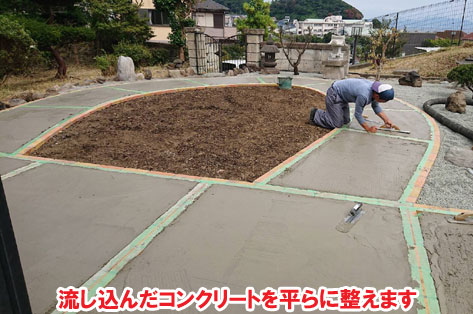 流し込んだコンクリートを平らに整えます　広い庭・広すぎる庭の実家リフォーム・実家の庭リフォーム～コンクリートと芝生の雑草対策造園で管理が楽なお庭　神奈川県横須賀市施工事例