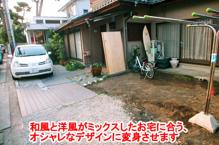 和風と洋風がミックスしたお宅に合う、オシャレなデザインに造園リフォームします　神奈川県鎌倉市Ｙ様施工例～狭い駐車場を広く、石張りデザインでおしゃれで和モダンななお庭兼駐車場に
