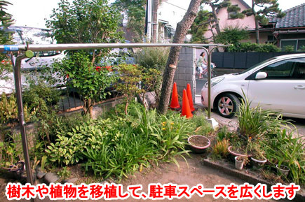 樹木や植物を移植して、駐車スペースを広くします　神奈川県鎌倉市Ｙ様施工例～狭い駐車場を広く、石張りデザインでおしゃれで和モダンななお庭兼駐車場に