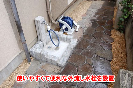 使いやすくておしゃれな外流し水栓を設置　神奈川県鎌倉市Ｙ様施工例～狭い駐車場を広く、石張りデザインでおしゃれで和モダンななお庭兼駐車場に