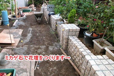 ミカゲ石で花壇をつくります　レンガとジェラストーンの石張りデザインでおしゃれ・素敵な洋風ガーデン庭づくり～神奈川県茅ヶ崎市造園リフォーム