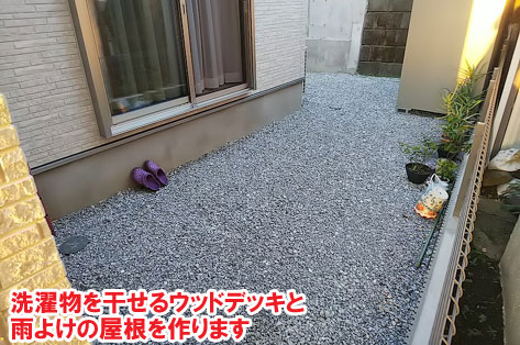 洗濯物を干せるウッドデッキと雨よけの雨よけのと日よけ屋根を後付けで作ります/神奈川県横浜市施工事例　砂利の庭を変えたい・やめたい～便利で快適 おしゃれ・スタイリッシュな庭につくりかえ