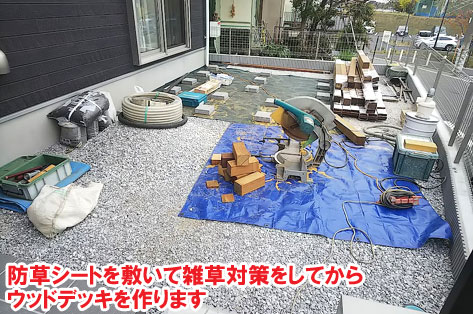 防草シートを敷いて雑草対策をしてからウッドデッキを作ります/神奈川県横浜市施工事例　砂利の庭を変えたい・やめたい～便利で快適 おしゃれ・スタイリッシュな庭につくりかえ
