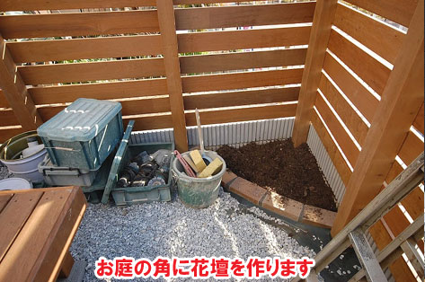 お庭の角に花壇を作ります/神奈川県横浜市施工事例　砂利の庭を変えたい・やめたい～便利で快適 おしゃれ・スタイリッシュな庭につくりかえ
