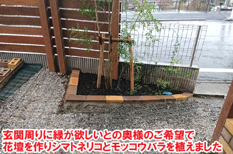 玄関周りに緑が欲しいとの奥様のご希望で花壇を作りシマトネリコとモッコウバラを植えました/神奈川県横浜市施工事例　砂利の庭を変えたい・やめたい～便利で快適 おしゃれ・スタイリッシュな庭につくりかえ