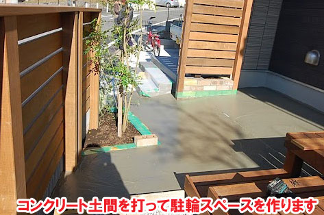 コンクリート土間を打って駐輪スペースを作ります/神奈川県横浜市施工事例　砂利の庭を変えたい・やめたい～便利で快適 おしゃれ・スタイリッシュな庭につくりかえ