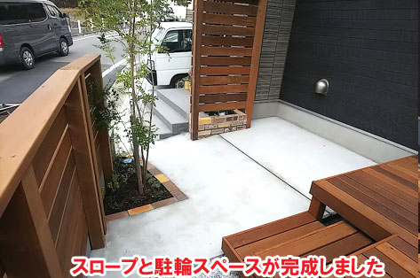 スロープと駐輪スペースが完成しました/神奈川県横浜市施工事例　砂利の庭を変えたい・やめたい～便利で快適 おしゃれ・スタイリッシュな庭につくりかえ