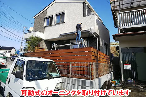可動式のオーニング（雨よけ・日よけの屋根）を取り付けています/神奈川県横浜市施工事例　砂利の庭を変えたい・やめたい～便利で快適 おしゃれ・スタイリッシュな庭につくりかえ