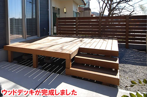 ウッドデッキが完成しました/神奈川県横浜市施工事例　砂利の庭を変えたい・やめたい～便利で快適 おしゃれ・スタイリッシュな庭につくりかえ