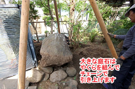 大きな庭石はやぐらを組んでチェーンで引き上げます／神奈川県藤沢市Ｙ様邸事例～相続した和風庭園をモダンに、和テイストの庭をアレンジして和モダンの庭に造園リフォーム