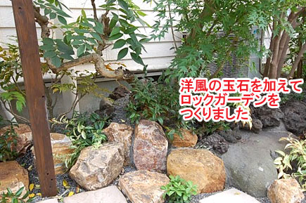 洋風の玉石を加えてロックガーデンをつくりました／神奈川県藤沢市Ｙ様邸事例～相続した和風庭園をモダンに、和テイストの庭をアレンジして和モダンの庭に造園リフォーム
