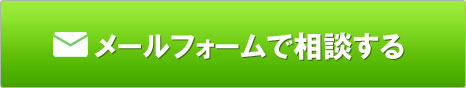 お問合せご相談は無料