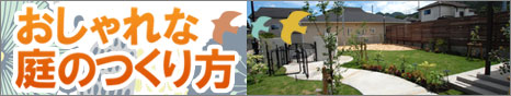 おしゃれな庭リフォーム
