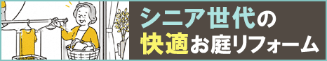 シニア世代の快適お庭リフォーム