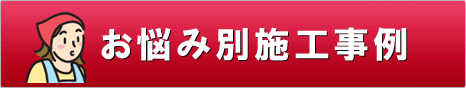 お悩み別施工事例～神奈川県の造園業者なら(株)グリーンパトロール