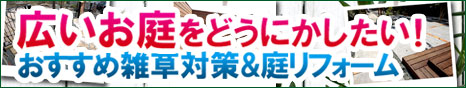 広い庭、広すぎる庭、大きな庭をどうにかしたい！におすすめの雑草対策・庭リフォーム