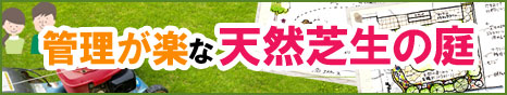 芝生おすすめ庭事例＆管理が楽な人気の芝生事例～神奈川県の造園業者なら(株)グリーンパトロール