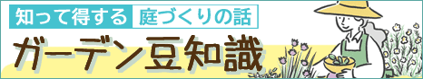 知って得する庭づくりの話 ガーデン豆知識