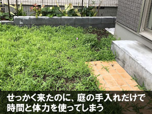 せっかく来たのに、庭の手入れだけで時間と体力を使ってしまう~別荘・実家の庭リフォーム|手入れが楽でおしゃれな雑草対策と施工事例/おしゃれ,別荘,実家,空き家,セカンドハウス,別邸,別宅,雑草対策,手入れが楽,手入れが簡単,庭リフォーム