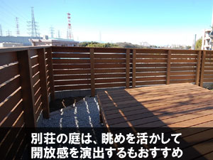 別荘の庭は、眺めを活かして開放感を演出するもおすすめ~別荘・実家の庭リフォーム|手入れが楽でおしゃれな雑草対策と施工事例/おしゃれ,別荘,実家,空き家,セカンドハウス,別邸,別宅,雑草対策,手入れが楽,手入れが簡単,庭リフォーム