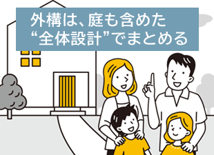外構（エクステリア）は一部より、庭も含めた“全体設計”でまとめる