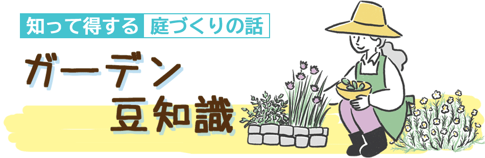 ［知って得する庭作りのこつ・アイデア ガーデン豆知識］庭づくり、庭活用、雑草対策、DIYのメリット・デメリット、費用予算価格など知っていると得をする庭づくりの知識・こつ・アイデアを住環境アドバイザーと女性一級建築士がアドバイス