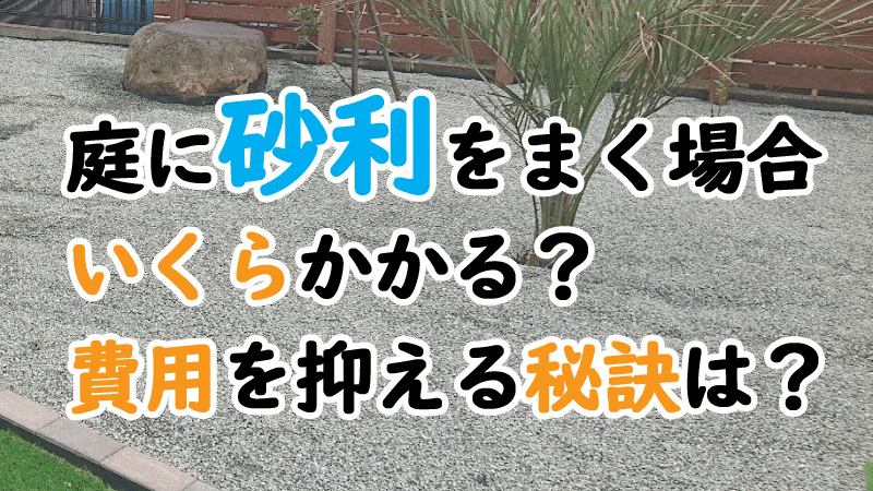 庭に砂利をまく場合いくらかかる？費用を抑える秘訣は？