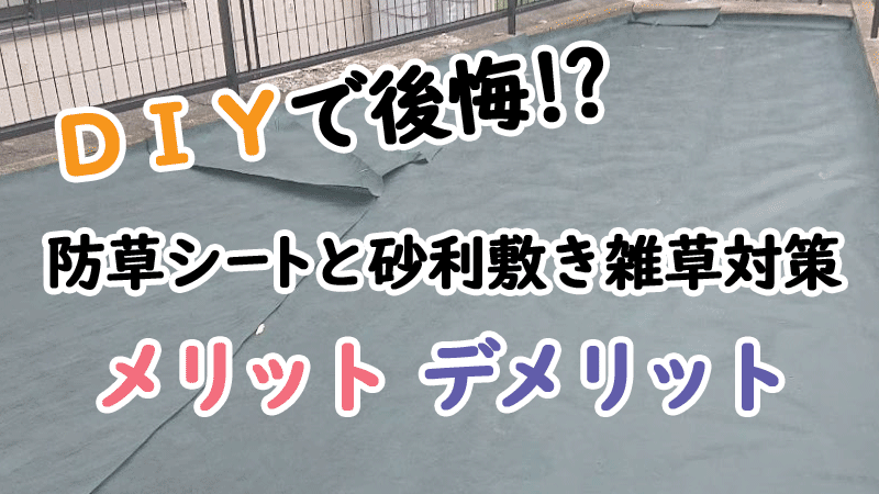 DIYで後悔しない防草シートと砂利敷き雑草対策［知って得する庭作りのこつ・アイデア ガーデン豆知識］庭づくり、庭活用、雑草対策、DIYのメリット・デメリットなど知っていると得をする庭づくりの知識・こつ・アイデアを住環境アドバイザーと女性一級建築士がアドバイス