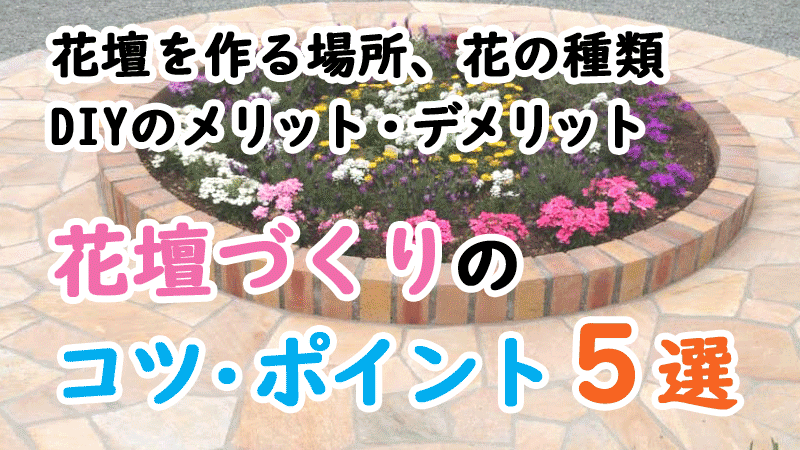 お庭に花壇を作ろう！花壇づくりのコツ・ポイント５選