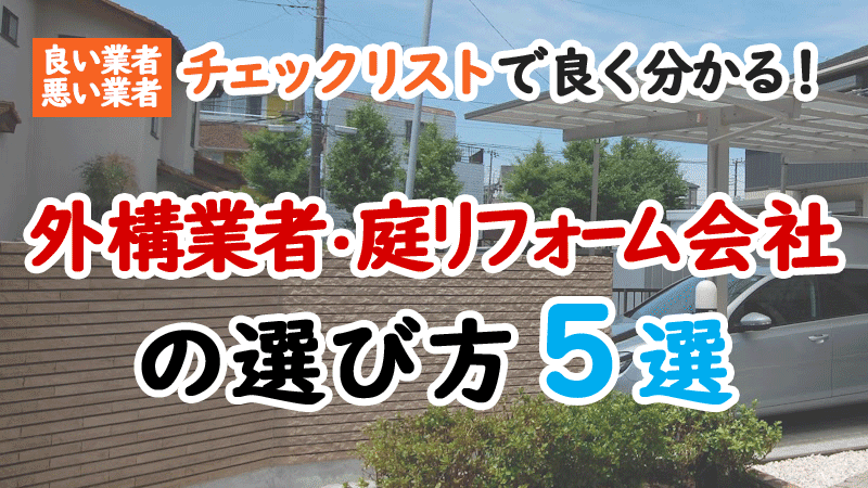 造園業者,外構業者,エクステリア工事業者,庭工事業者,庭リフォーム業者の選び方 探し方５選／業者の種類やメリット・デメリット、おすすめの信頼できる業者の探し方